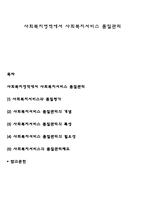 사회복지영역에서 사회복지서비스 품질관리-1