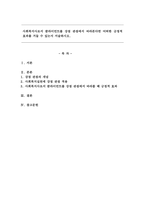 사회복지사로서 클라이언트를 강점 관점에서 바라본다면 어떠한 긍정적 효과를 거둘 수 있는지 서술하시오.-1