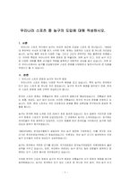 우리나라 스포츠 중 농구의 도입에 대해 작성하시오-1