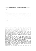 인간의 생애주기에 따른 사회복지의 필요성을 분석하시오-1