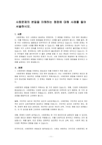 사회문제의 본질을 이해하는 쟁점에 대해 사례를 들어 서술하시오-1