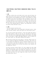 아동 복지에서 아동 학대의 대응방안에 대해서 작성 제출하시오-1