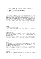 사회복지실천현장 중 산업복지 영역의 사회복지실천현황과 문제점, 향후 과제를 제시하시오-1