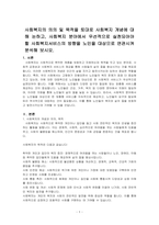 사회복지의 의의 및 목적을 토대로 사회복지 개념에 대해 논하고, 사회복지 분야에서 우선적으로 실천되어야 할 사회복지서비스의 방향을 노인~-1