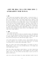 사회적 위험 중에서 가정 내 폭력 위험에 대하여 그 심각성을 설명하고 대안을 제시하시오-1