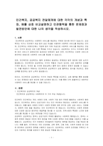 민간복지, 공공복지 전달체계에 대한 각각의 개념과 특징, 예를 상호 비교설명하고 민관협력을 통한 문제점과 발전방안에 대한 나의 생각을 ~-1