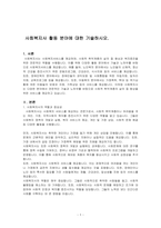 사회복지사 활동 분야에 대한 기술하시오-1