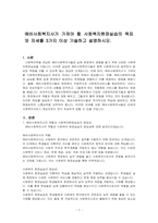 예비사회복지사가 가져야 할 사회복지현장실습의 목표와 자세를 3가지 이상 기술하고 설명하시오-1