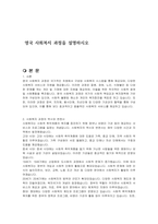 영국 사회복지 과정을 설명하시오-1