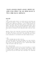 기능주의 교육이론과 갈등론적 교육이론, 해석학적 접근 중에서 하나를 선택하고 이를 교육 현장에 있어서의 정책이나 사례를 중심으로 설명하십시오-1