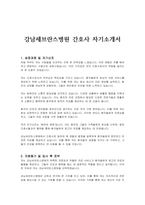 강남세브란스병원 간호사 자기소개서-1