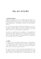 미술 교사 자기소개서-1
