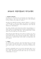 보육교사 어린이집교사 자기소개서-1