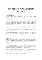 CS서비스직 인바운드 고객상담직 자기소개서-1