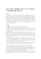 한국 사회에서 대중문화에 나타난 가족 내 삼각관계와 부모화 현상에 대해 제시하시오-1