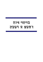 만3세 어린이집 관찰일지 및 발달평가 138페이지 분량 (평가제,평가인증)-1