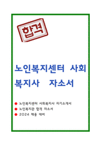 노인복지센터 사회복지사 자소서-1