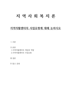 지역자활센터의 사업유형에 대해 논하시오-1