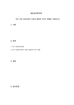 부모아동 상호작용이 아동의 발달에 미치는영향을 기술하시오-1