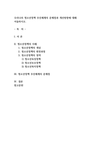 우리나라 청소년정책 추진체계의 문제점과 개선방향에 대해 서술하시오-1