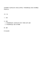 유치원에서 초등학교로의 전이를 준비하는 지적장애아동을 위한 전이계획을 작-1