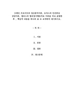 상담심리학-공통 프로이트의 정신분석이론, 로저스의 인간중심 상담이론-1