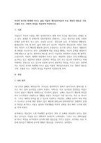 자신의 과거와 현재에 이르는 삶을 아들러 개인심리치료의 주요 개념인 열등-1
