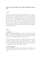 가족의 개념 및 주요기능을 살펴보고 건강한 가족을 위한 올바른 방안에 대-1