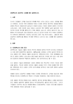 경영혁신의 성공적인 사례를 찾아 설명하시오-1
