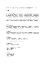 듀이의 교육사상을 정리하고 현대 유아교육에 미친 영향에 대해 논하시오-1