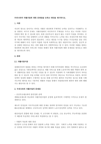 우리나라의 자활사업에 대한 문제점을 논하고 대안을 제시하시오-1