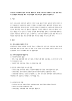 우리나라 사회복지실천의 역사를 개관하고, 현재 우리나라 사회복지 실천관련-1