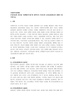 수업자료에 제시된 ‘정책평가기준’에 맞추어서 우리나라 건강보험제도에 대해-1