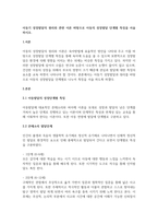 아동기 성장발달의 원리와 관련 이론 바탕으로 아동의 성장발달 단계별 특징 (1)-1
