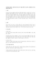 아동복지를 제공하는 다양한 복지기관 중 한 기관을 택하여 주요서비스 전달-1