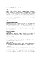 사회복지정책의 형성과정에 대하여 서술하시오-1