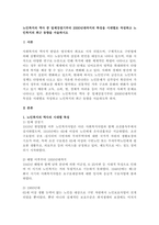 노인복지의 역사 중 일제강점기부터 2000년대까지의 특징을 시대별로 작성-1