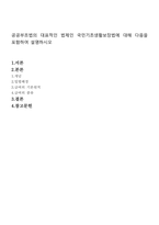 공공부조법의 대표적인 법제인 국민기초생활보장법에 대해 다음을 포함하여 설-1