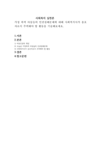 가정폭력아동들의 인권침해문제에 대해 사회복지사가 옹호자로서 주력해야 할 활동을 기술해보세요-1