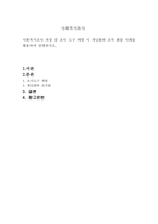 사회복지조사 과정 중 조사도구 개발 시 개념화와 조작화를 사례를 활용하여-1