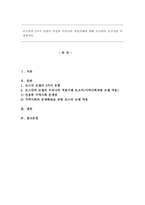 로스만의 3가지 모델의 특성과 우리나라 적용사례에 대해 조사하여 보고서를 작성하시오.-1
