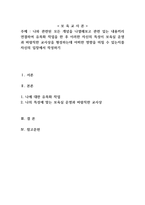 나와 관련된 모든 개념을 나열해보고 관련 있는 내용끼리 연결하여 유목화 작업을 한 후 이러한 자신의 특성이 보육실 운영과 바람직한 교사상을 형성하는데 어떠한 영향을 미칠 수 있는지를 자신의 입장에서 작성하기-1