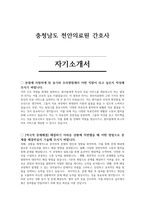 충청남도 천안의료원 간호사 자기소개서 및 면접 질문-1