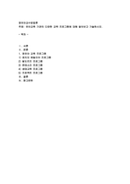 유아교육 기관의 다양한 교육 프로그램에 대해 알아보고 기술하시오-1