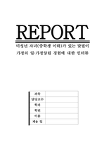 “미성년 자녀중학생 이하가 있는 맞벌이 가정의 일·가정양립 경험에 대-1