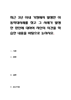 아동복지론 - 최근 3년 이내 가정에서 발생한-1