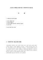 인간의 생애주기에 따른 사회복지의 필요성-1