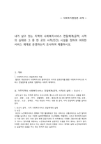 내가 살고 있는 지역의 사회복지서비스 전달체계(공적, 사적의 실태와 그-1