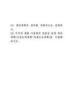 물류관리 = 1 생산계획의 절차를 개괄적으로 설명하고, 2 수치적-1