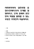 사회복지실천론-실천과정 중 접수(인테이크)의 단계를 설명하시고, 단계 중에-1